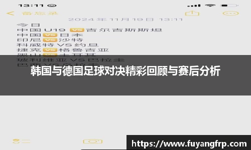 韩国与德国足球对决精彩回顾与赛后分析