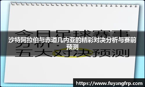 沙特阿拉伯与赤道几内亚的精彩对决分析与赛前预测
