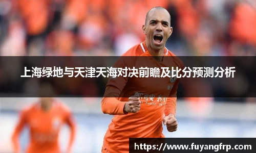 上海绿地与天津天海对决前瞻及比分预测分析